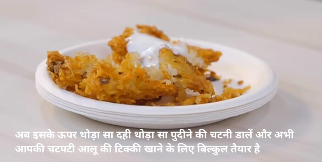 आलू का चटपटा नाश्ता 