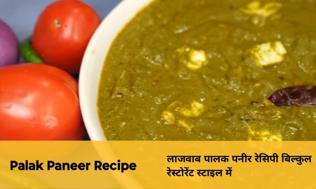 Palak Paneer ki recipe