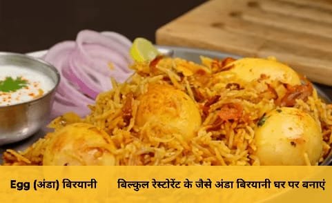 Anda biryani recipe in Hindi