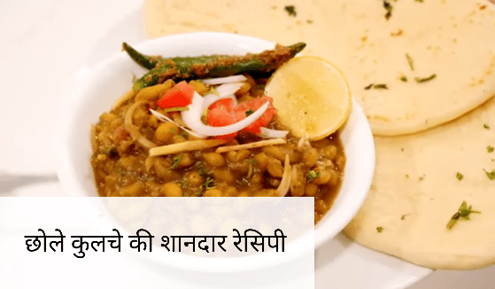 Chhole kulche ki recipe