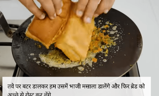 
Pav bhaji kaise banate hain
