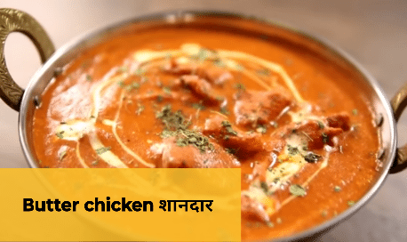 Butter chicken kaise banta hai